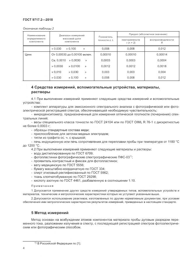 ГОСТ 9717.2-2018, страница 8