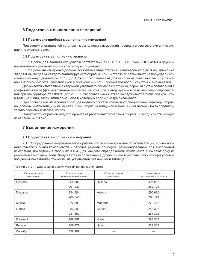 ГОСТ 9717.2-2018, страница 9