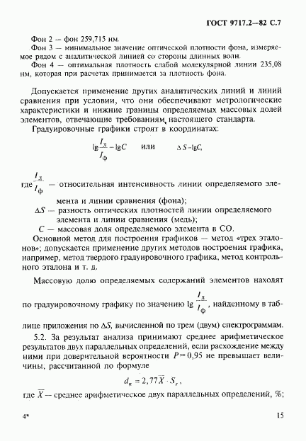 ГОСТ 9717.2-82, страница 7