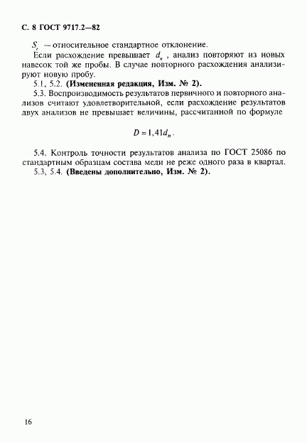 ГОСТ 9717.2-82, страница 8