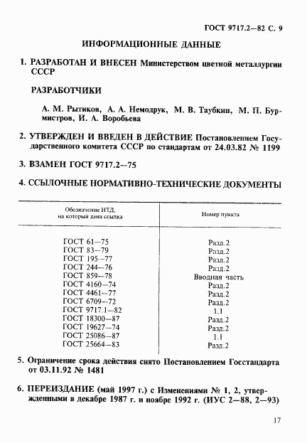 ГОСТ 9717.2-82, страница 9