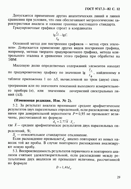 ГОСТ 9717.3-82, страница 12