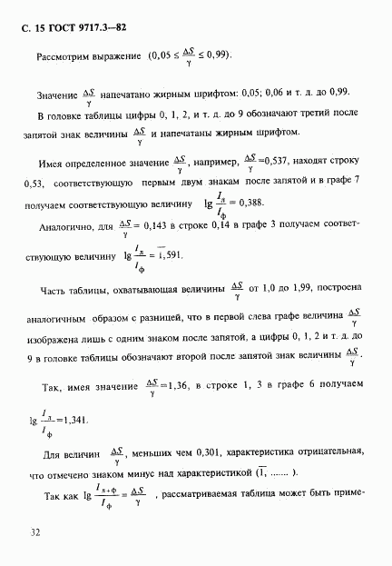 ГОСТ 9717.3-82, страница 15