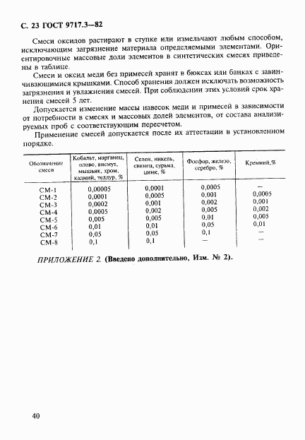 ГОСТ 9717.3-82, страница 23