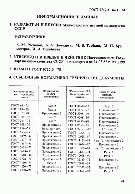 ГОСТ 9717.3-82, страница 24