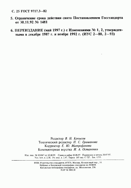 ГОСТ 9717.3-82, страница 25