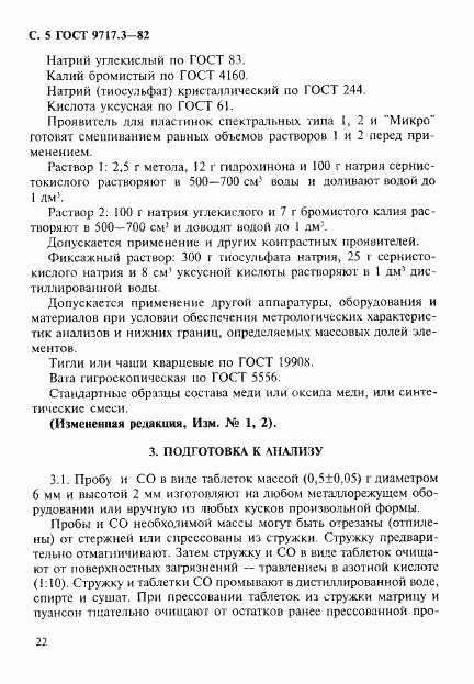 ГОСТ 9717.3-82, страница 5