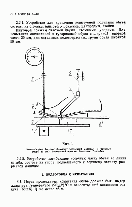 ГОСТ 9718-88, страница 3