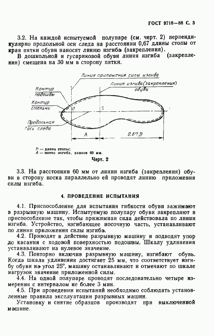 ГОСТ 9718-88, страница 4