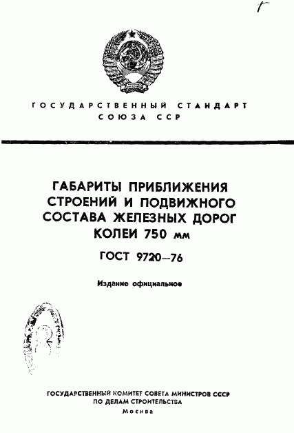 ГОСТ 9720-76, страница 1