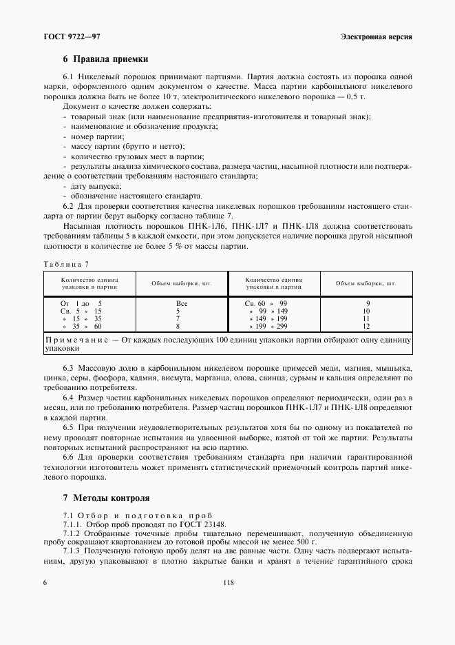 ГОСТ 9722-97, страница 8