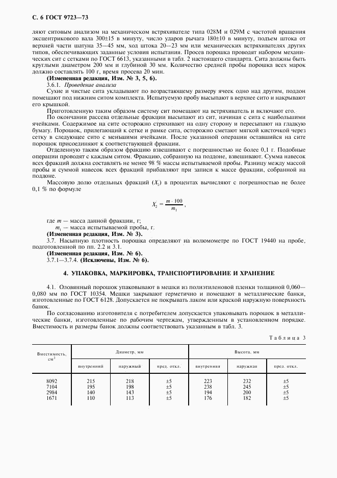 ГОСТ 9723-73, страница 7