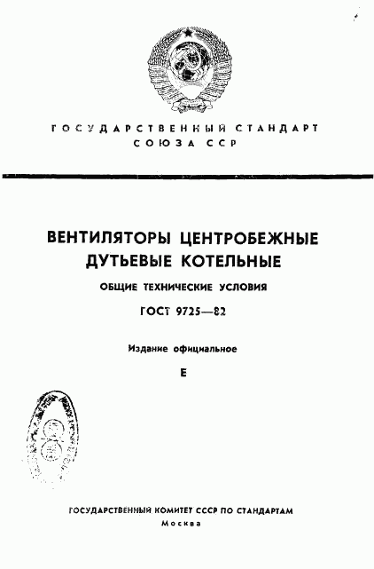 ГОСТ 9725-82, страница 1