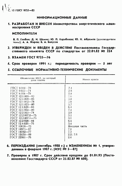 ГОСТ 9725-82, страница 12