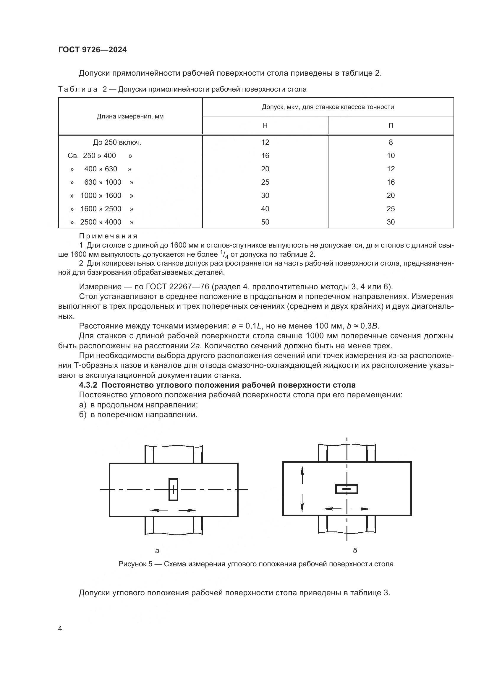ГОСТ 9726-2024, страница 10