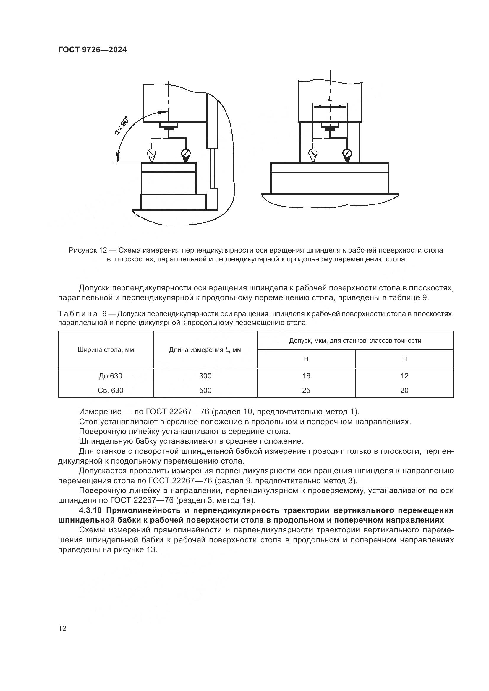 ГОСТ 9726-2024, страница 18