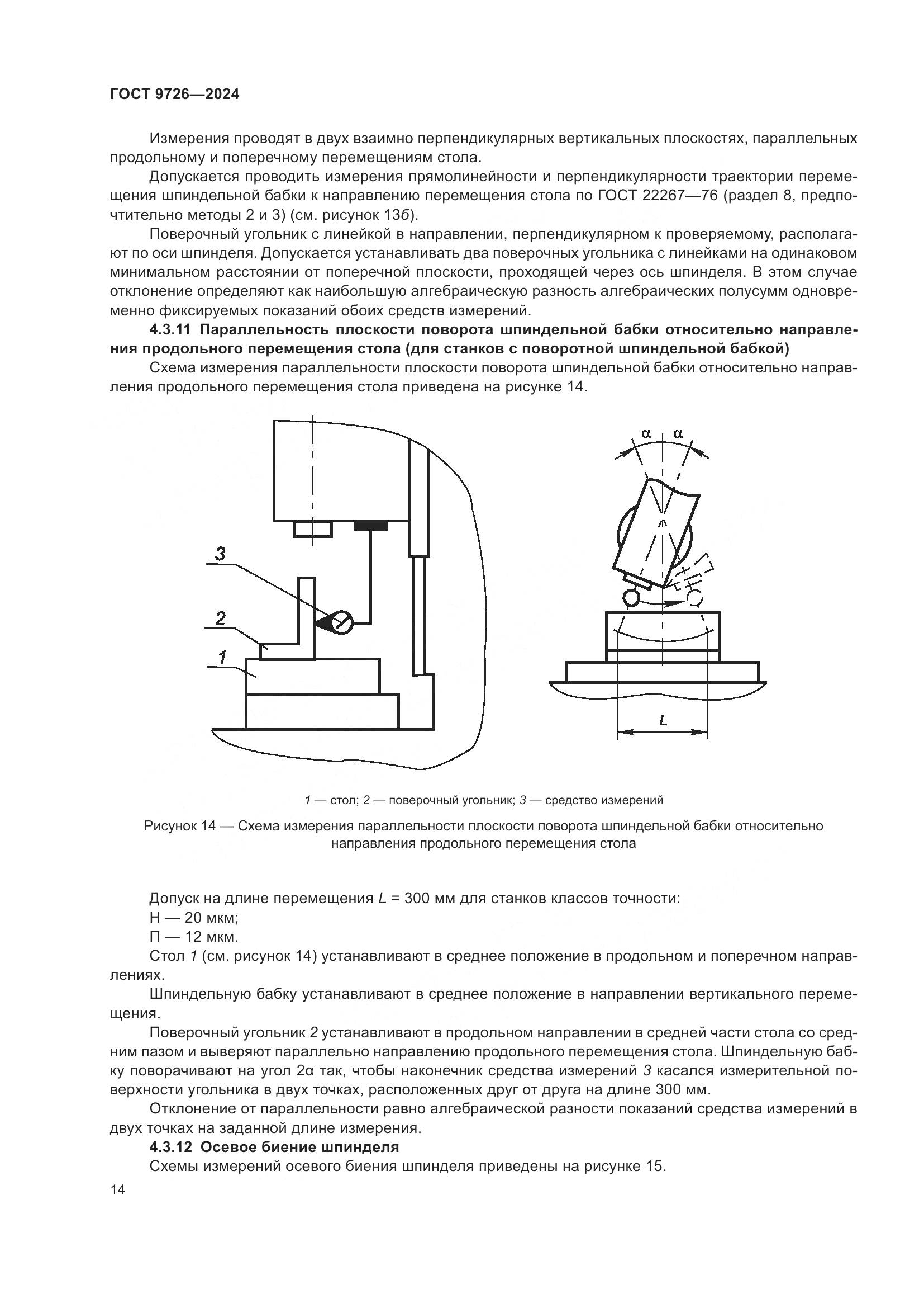 ГОСТ 9726-2024, страница 20