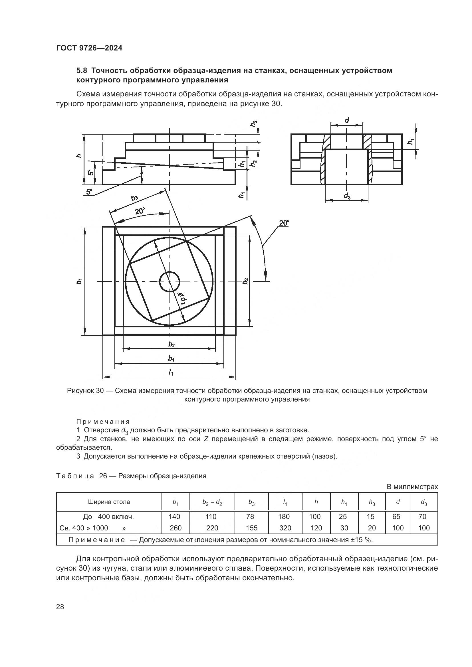 ГОСТ 9726-2024, страница 34