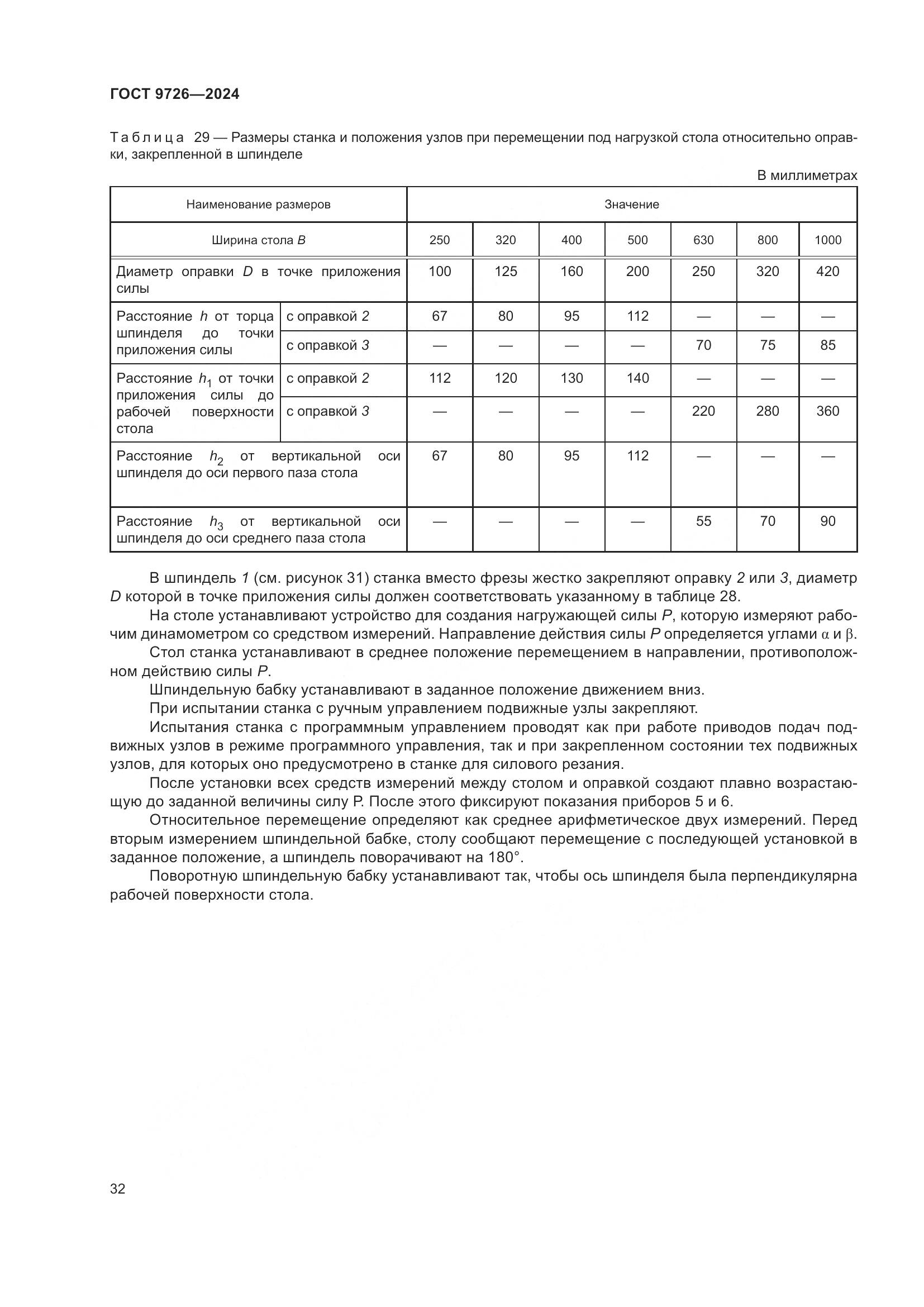 ГОСТ 9726-2024, страница 38