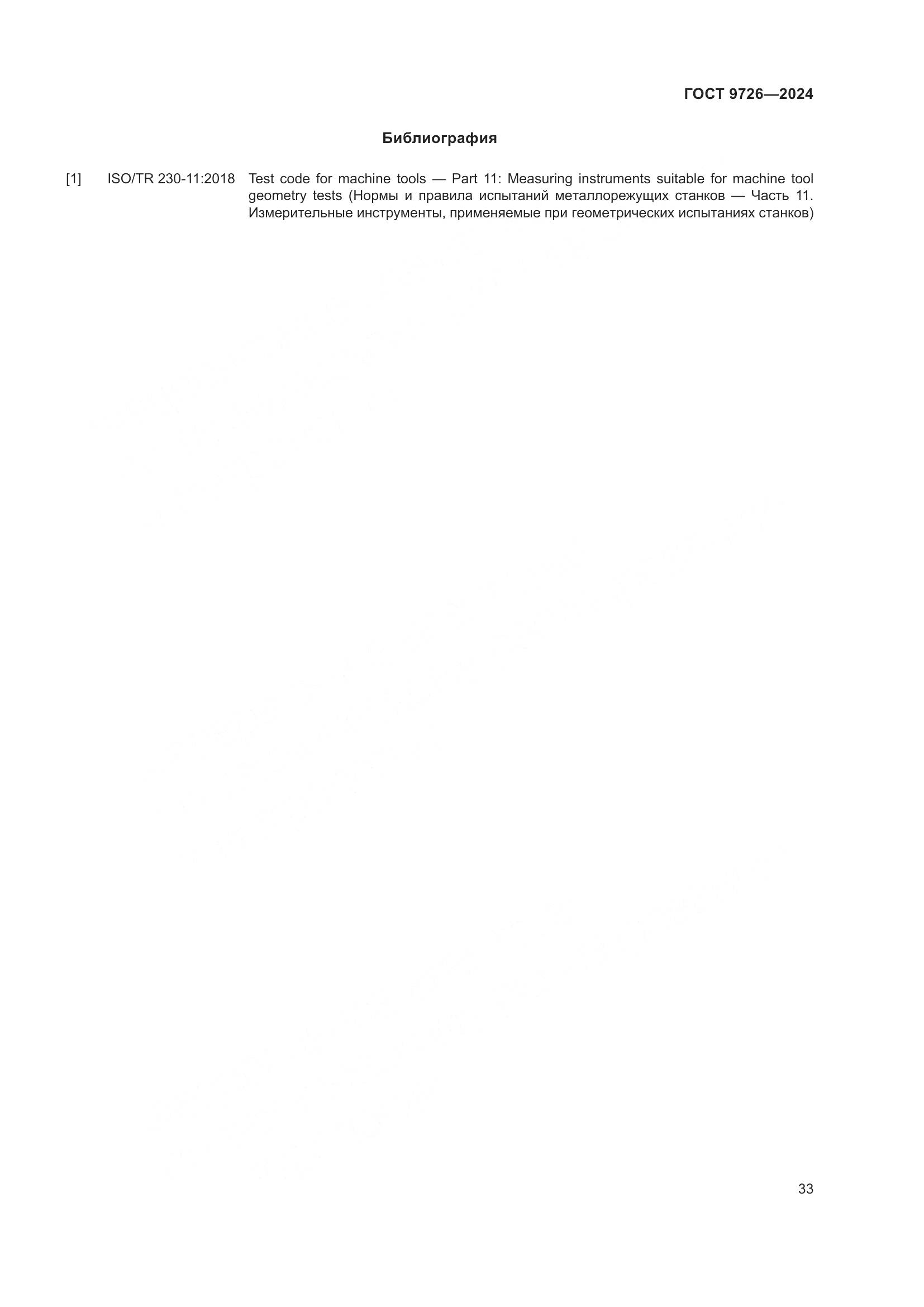 ГОСТ 9726-2024, страница 39