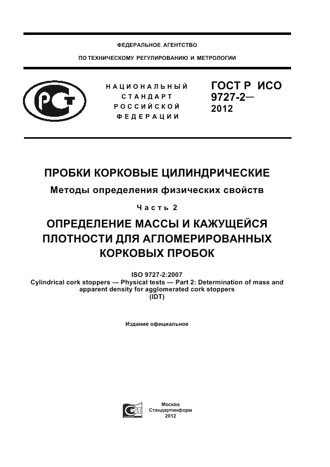 ГОСТ Р ИСО 9727-2-2012, страница 1