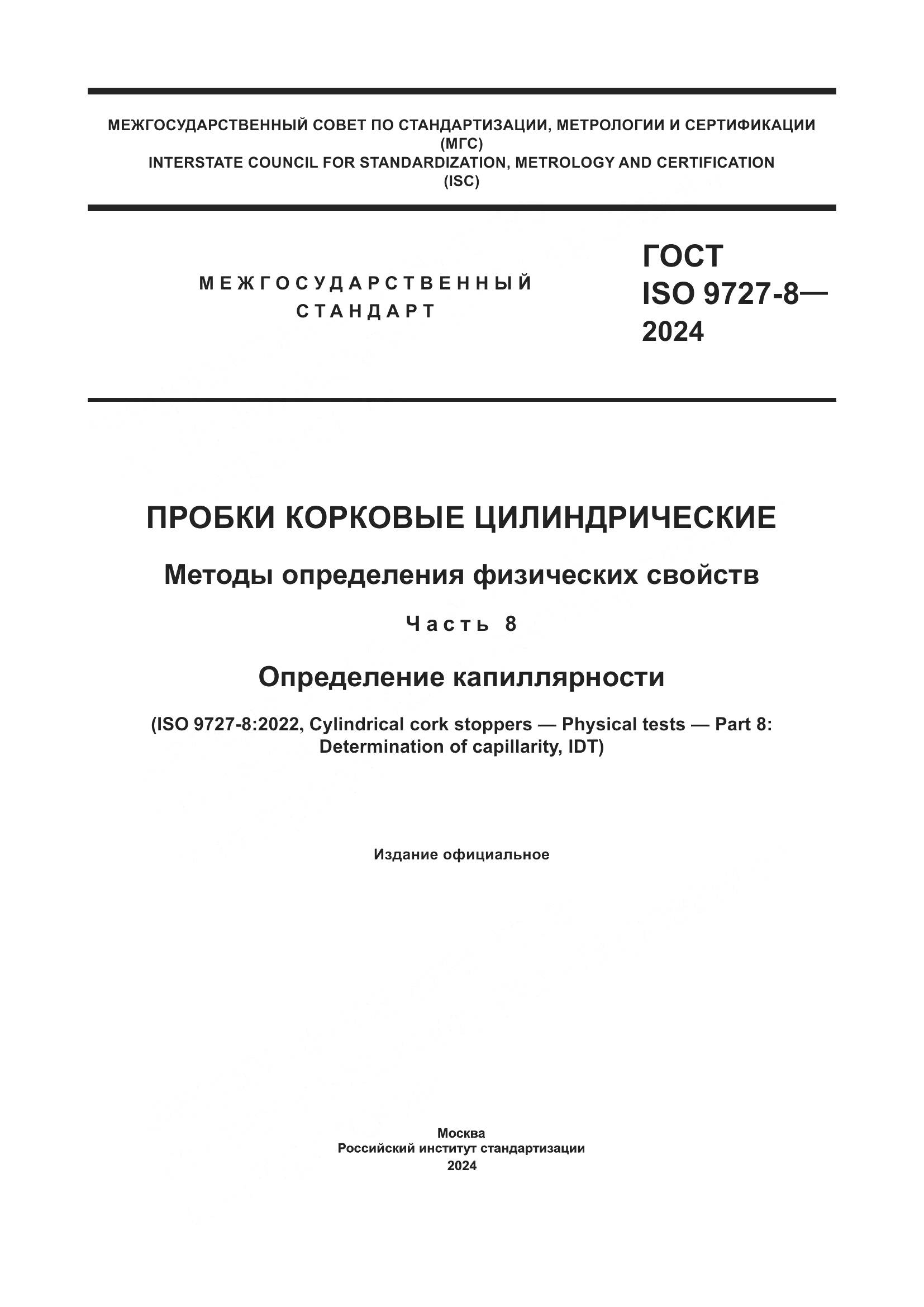 ГОСТ ISO 9727-8-2024, страница 1