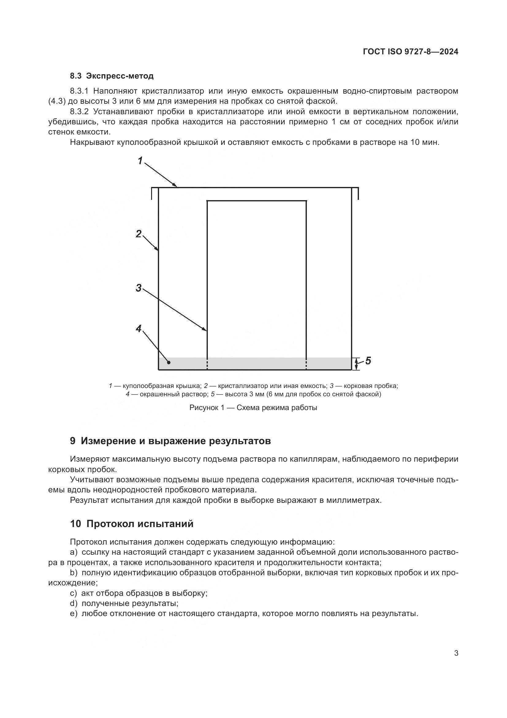 ГОСТ ISO 9727-8-2024, страница 10