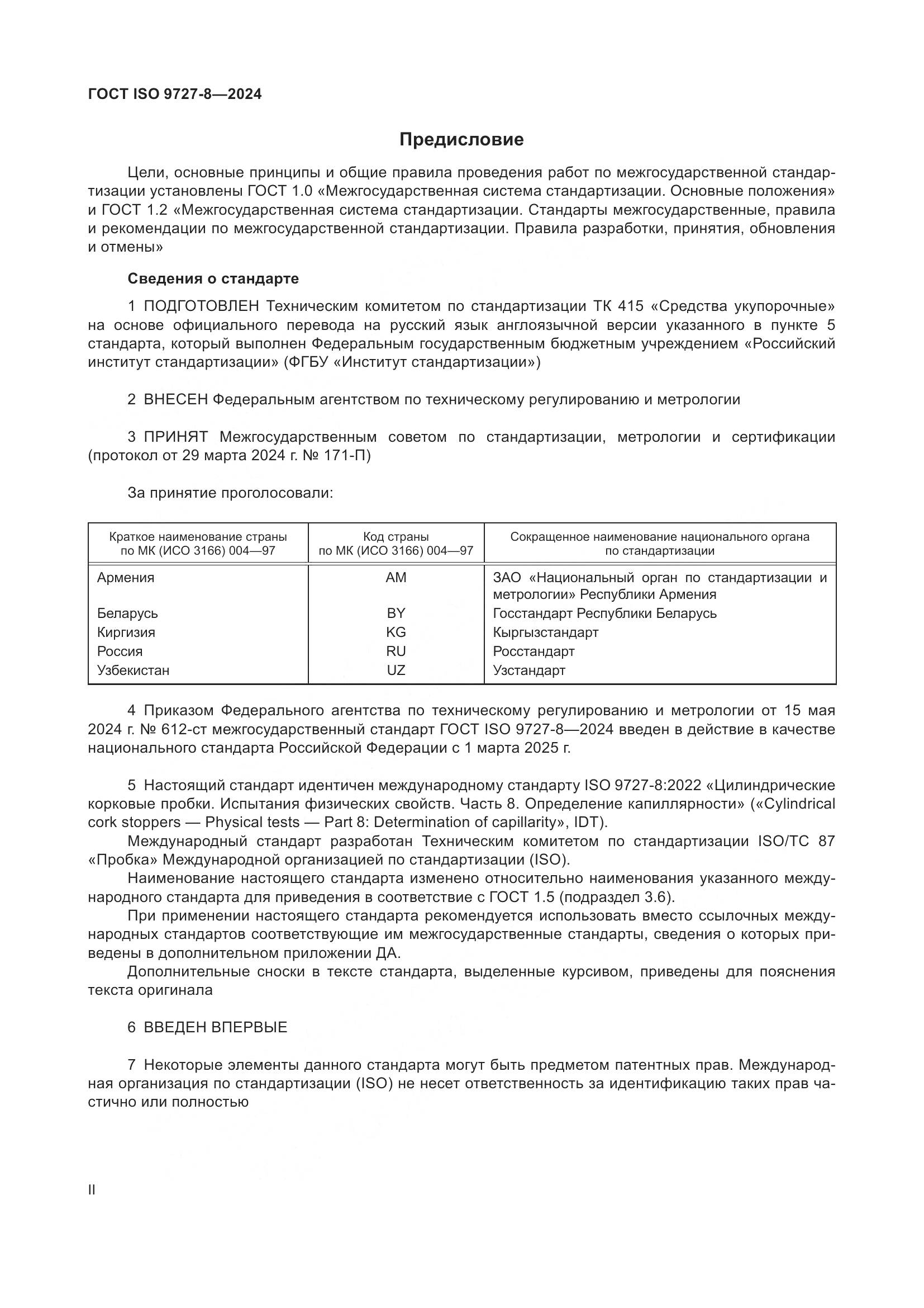 ГОСТ ISO 9727-8-2024, страница 2