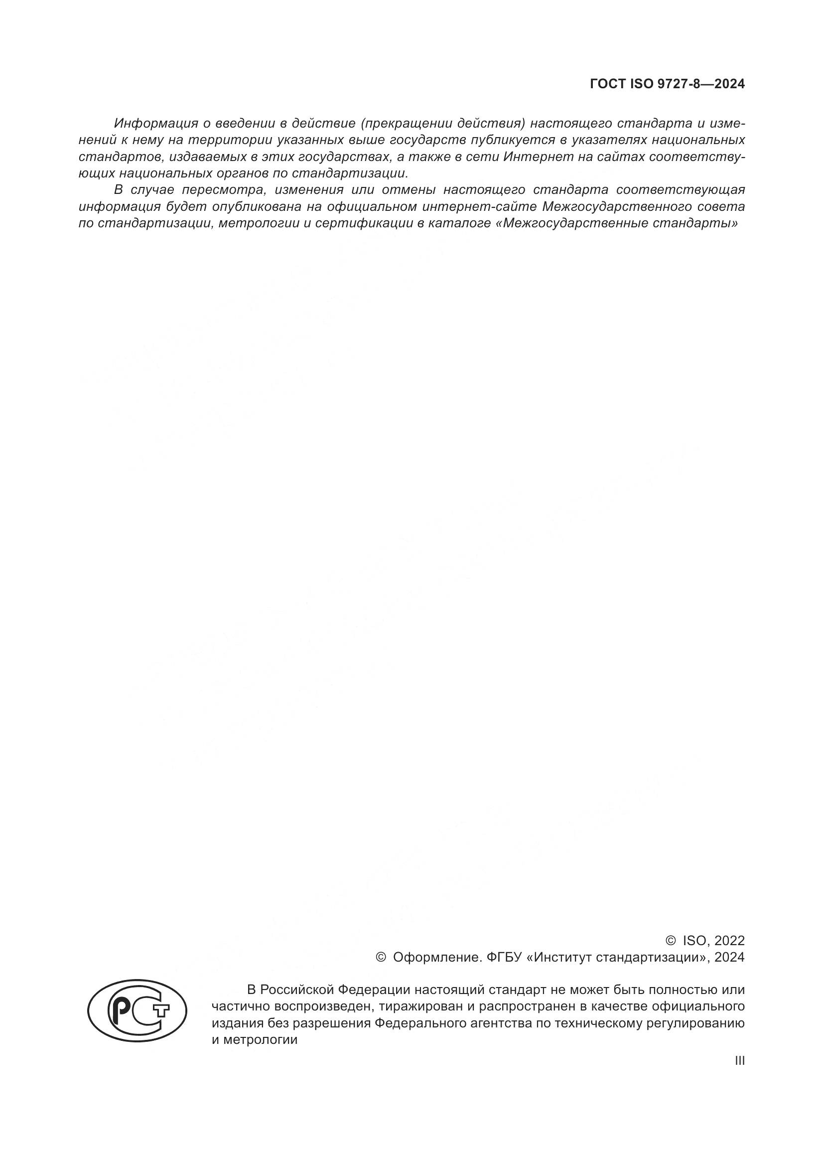 ГОСТ ISO 9727-8-2024, страница 3