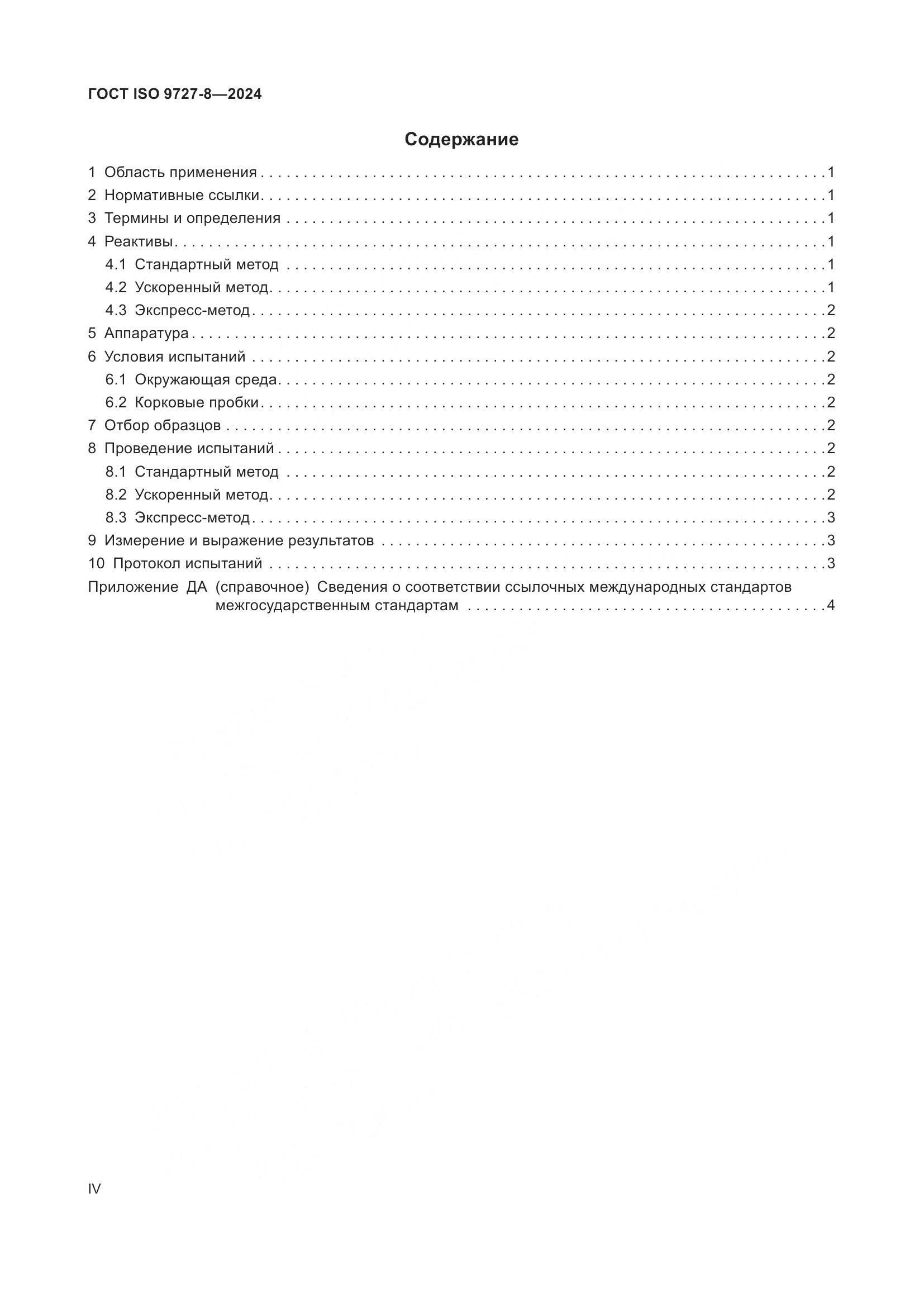 ГОСТ ISO 9727-8-2024, страница 4