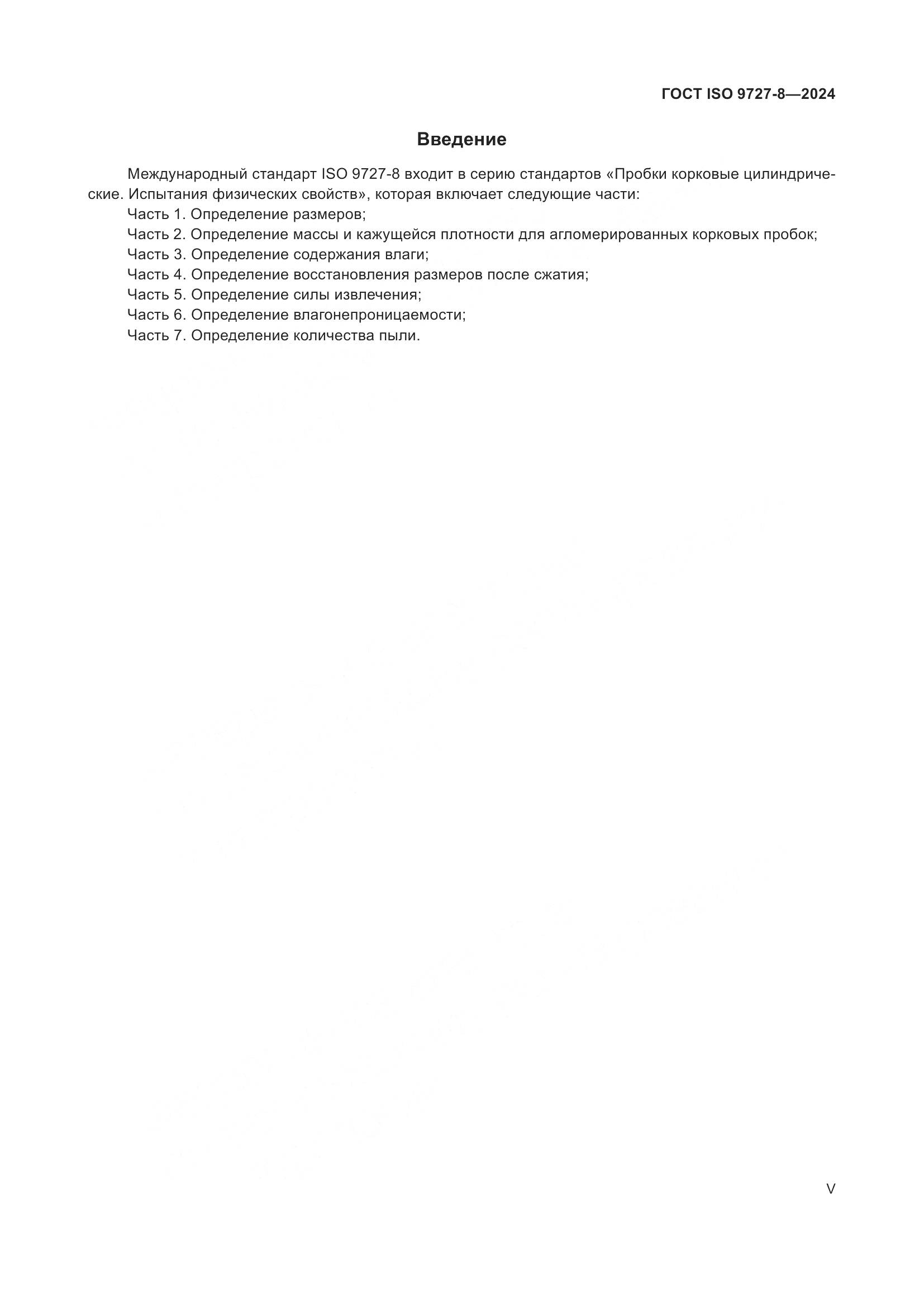 ГОСТ ISO 9727-8-2024, страница 5