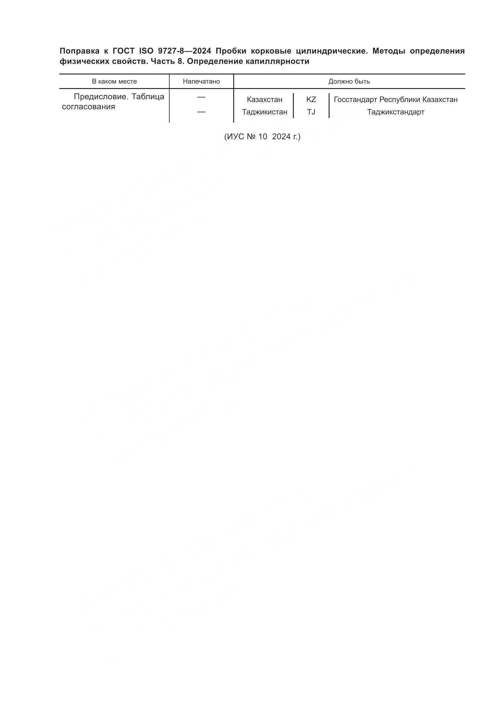ГОСТ ISO 9727-8-2024, страница 6