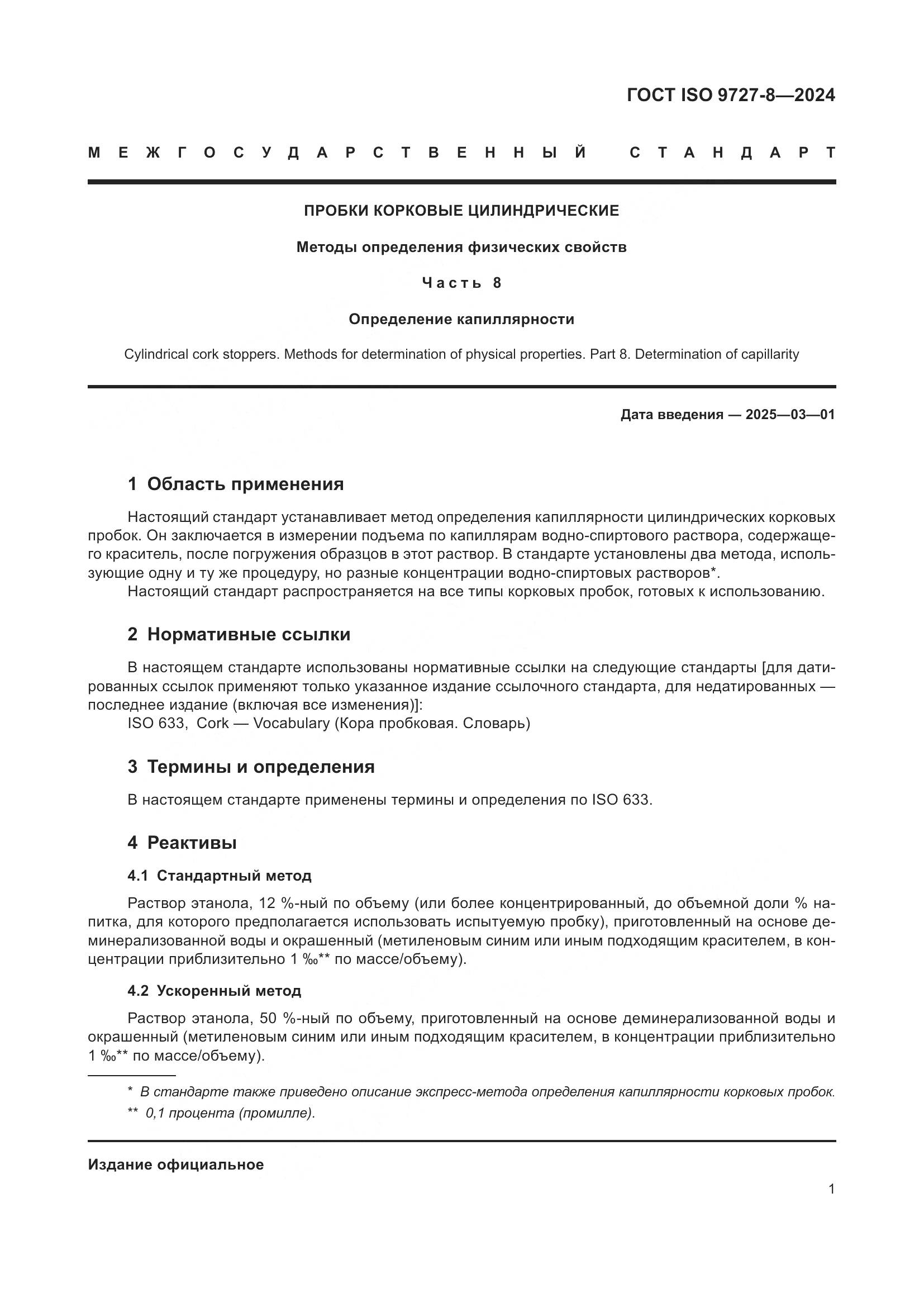 ГОСТ ISO 9727-8-2024, страница 8