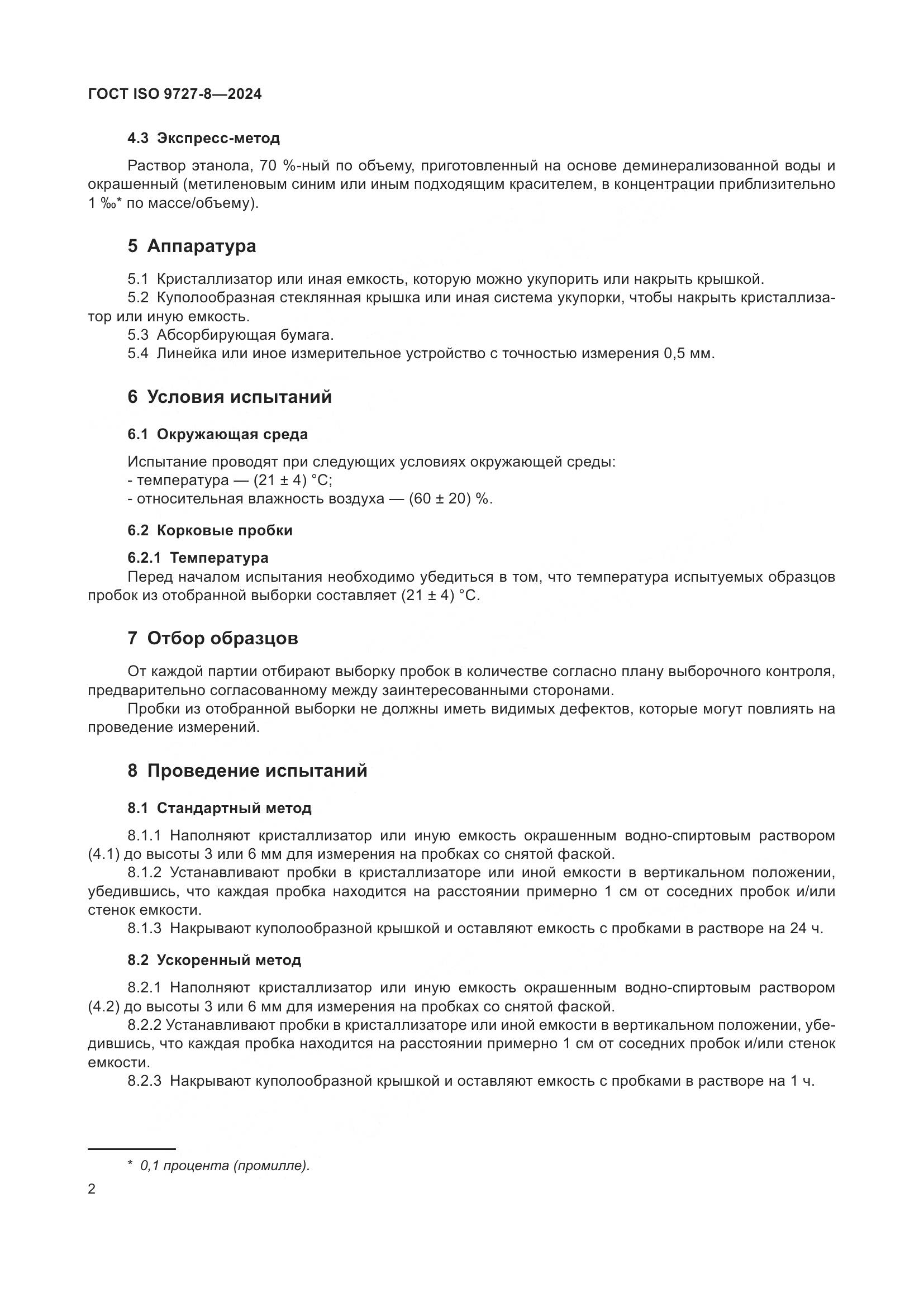 ГОСТ ISO 9727-8-2024, страница 9