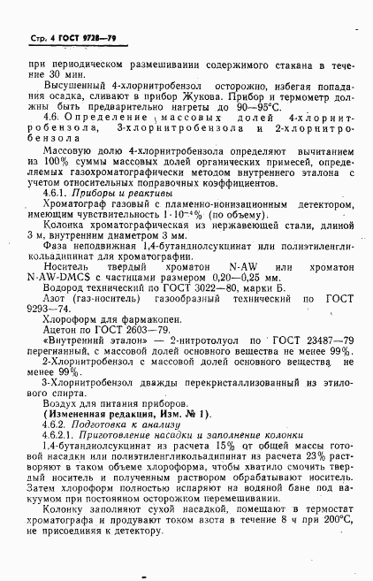 ГОСТ 9728-79, страница 5