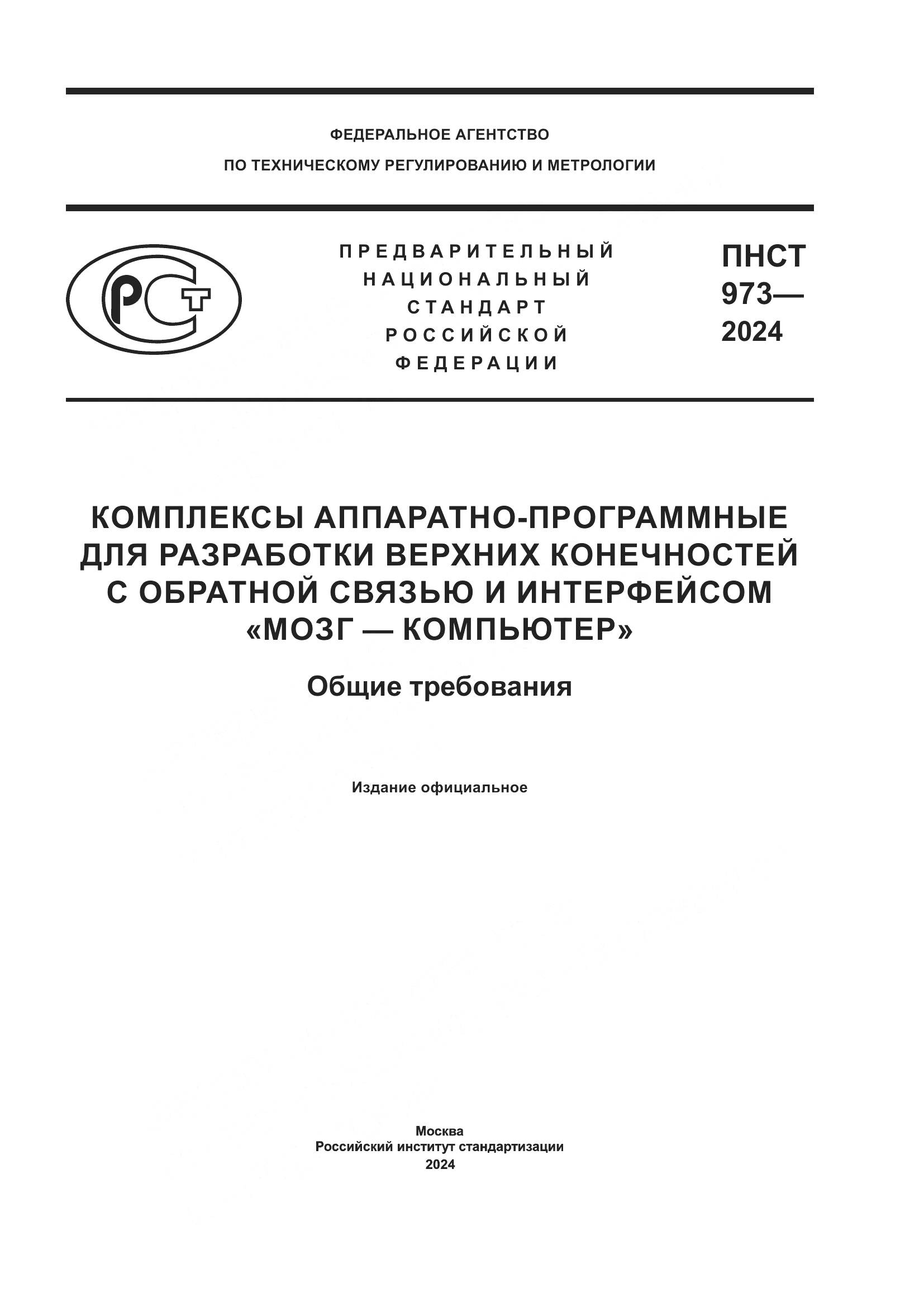 ПНСТ 973-2024, страница 1