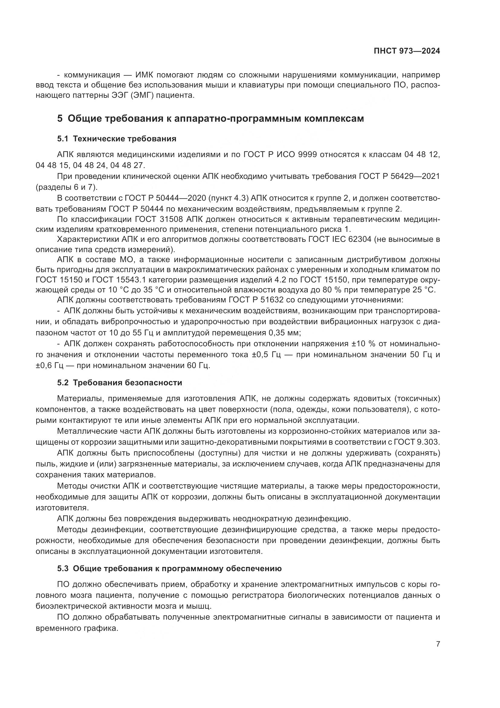 ПНСТ 973-2024, страница 11