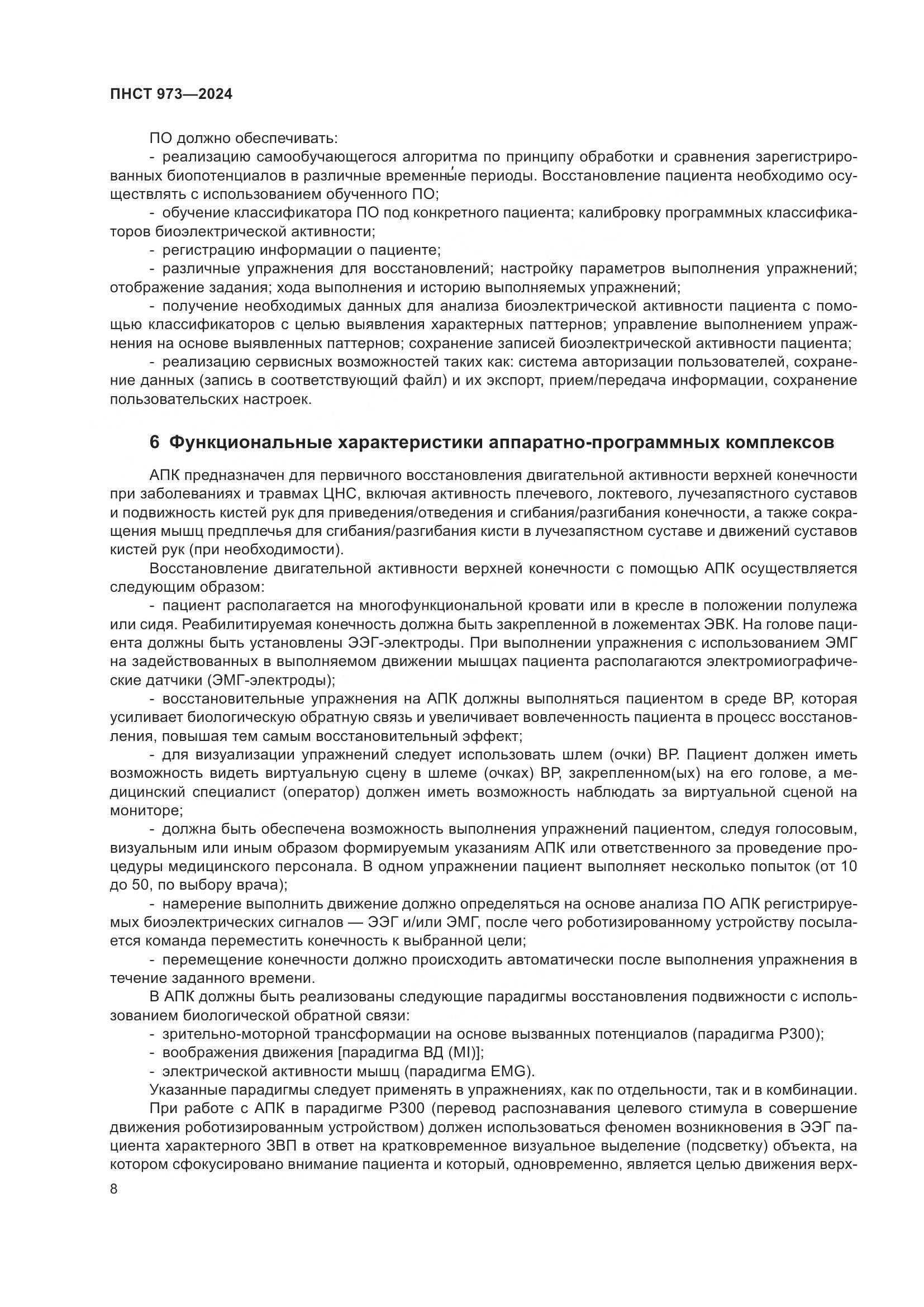 ПНСТ 973-2024, страница 12