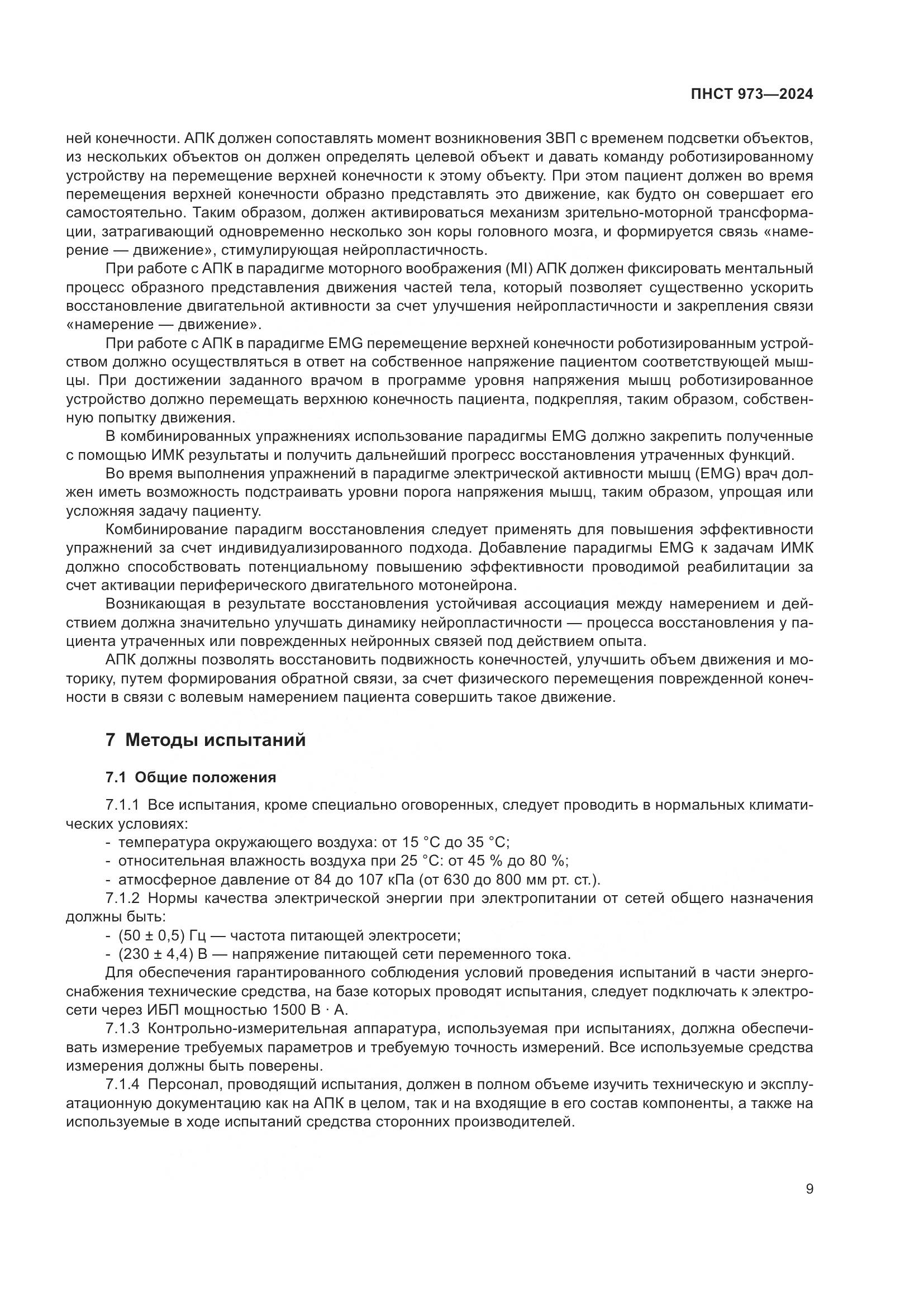 ПНСТ 973-2024, страница 13