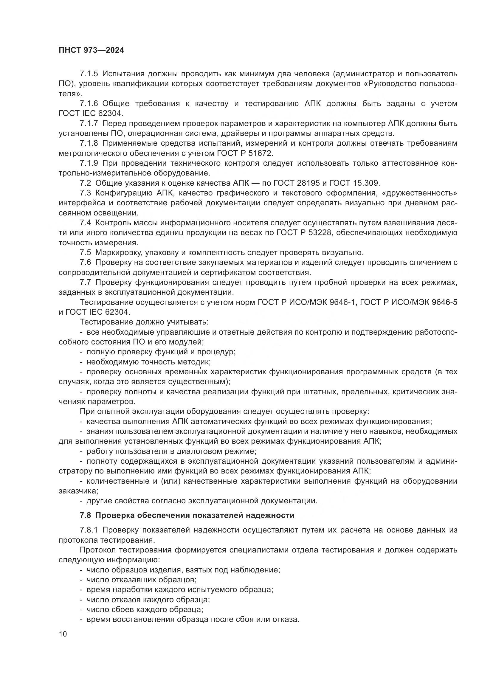 ПНСТ 973-2024, страница 14