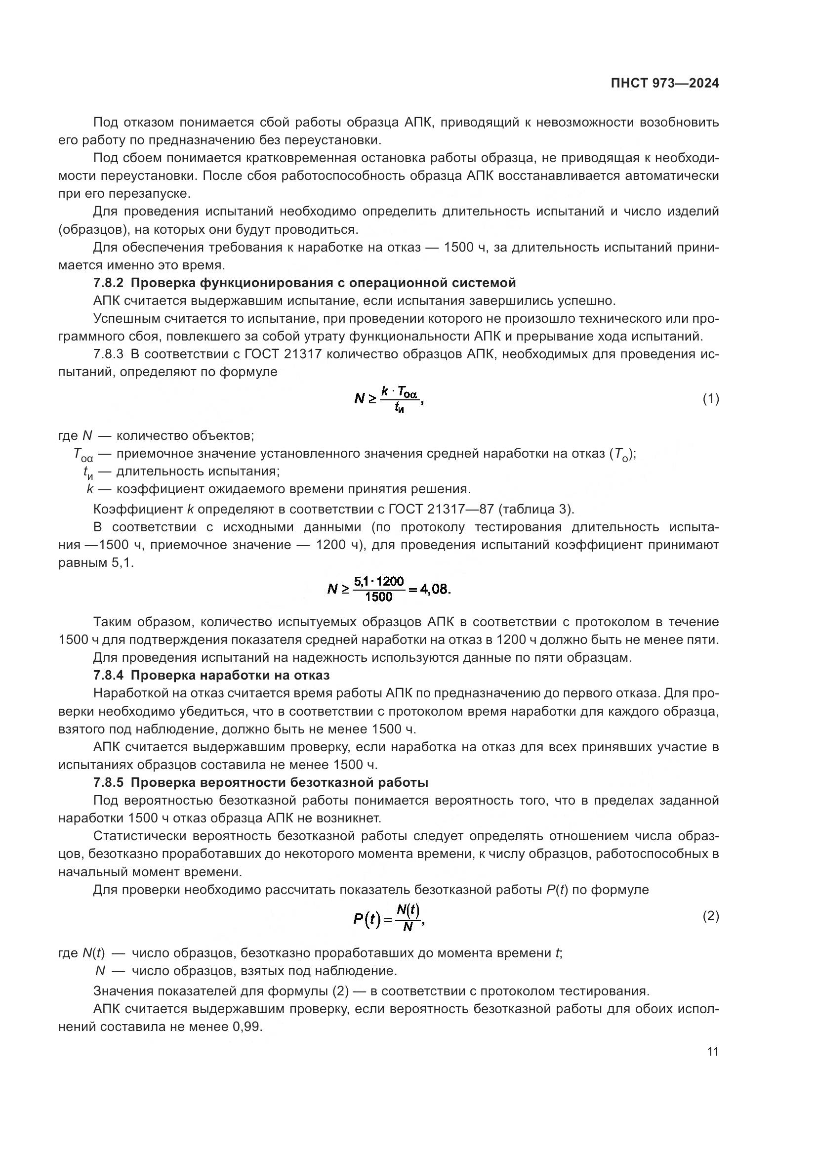 ПНСТ 973-2024, страница 15