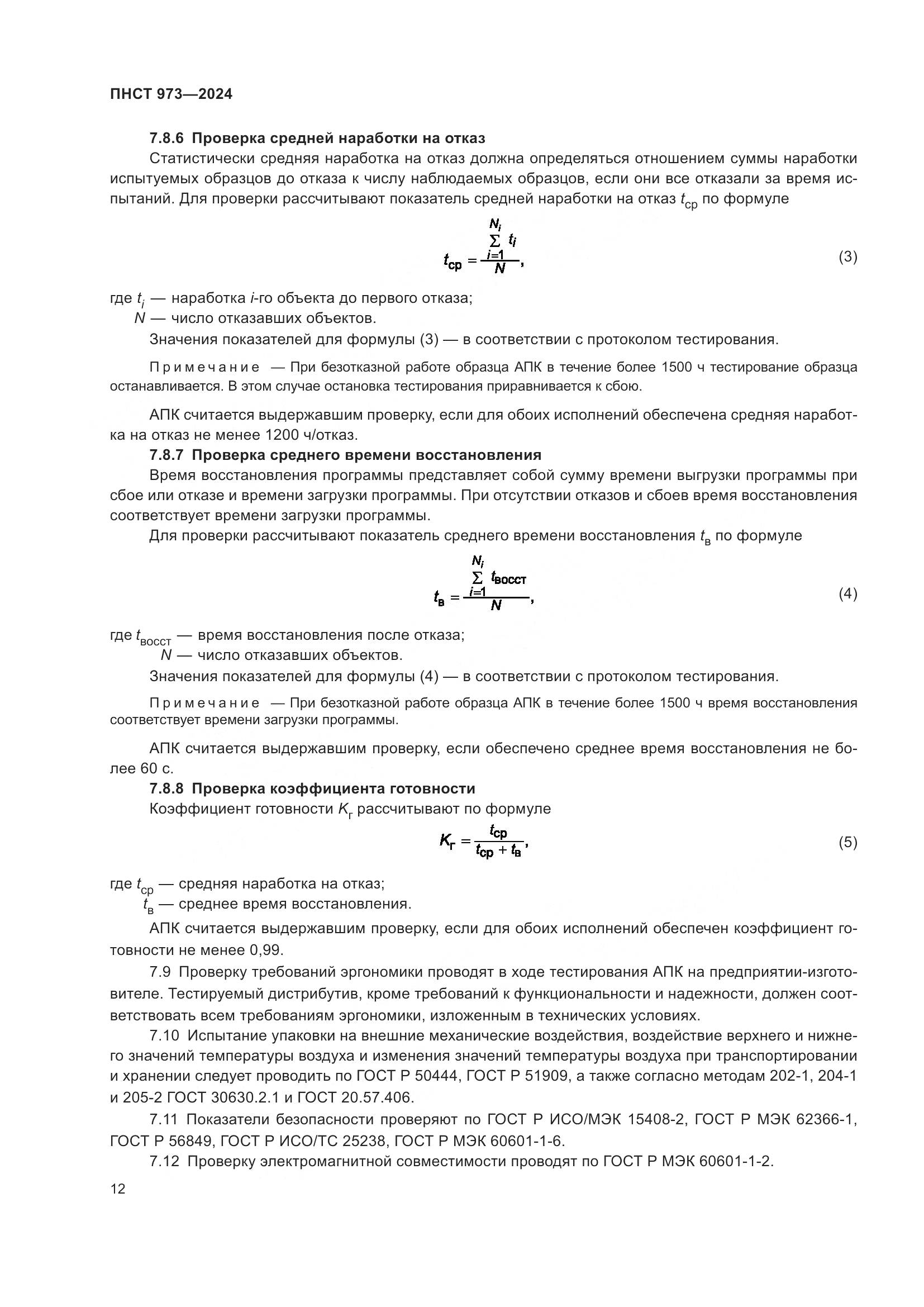 ПНСТ 973-2024, страница 16