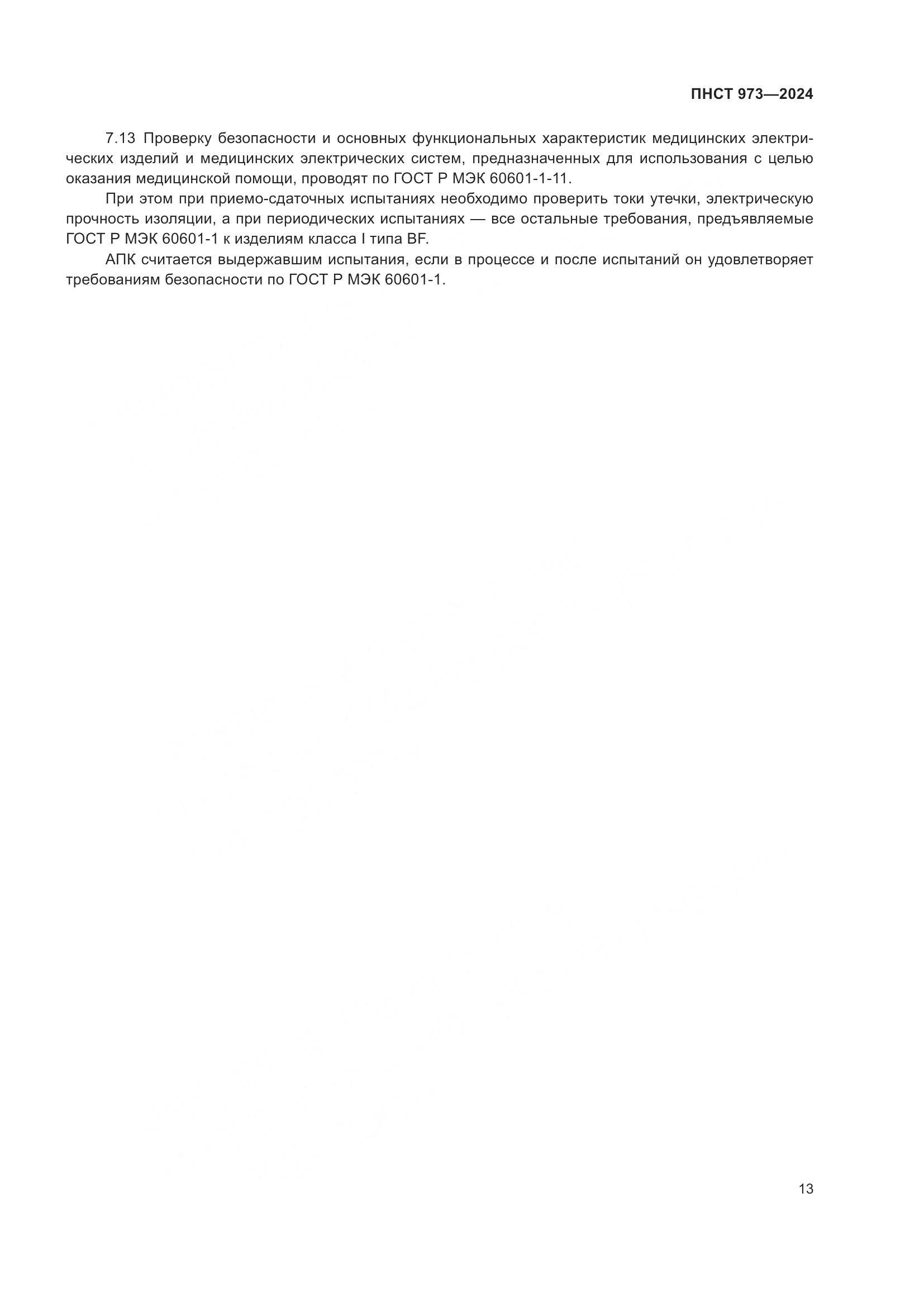 ПНСТ 973-2024, страница 17