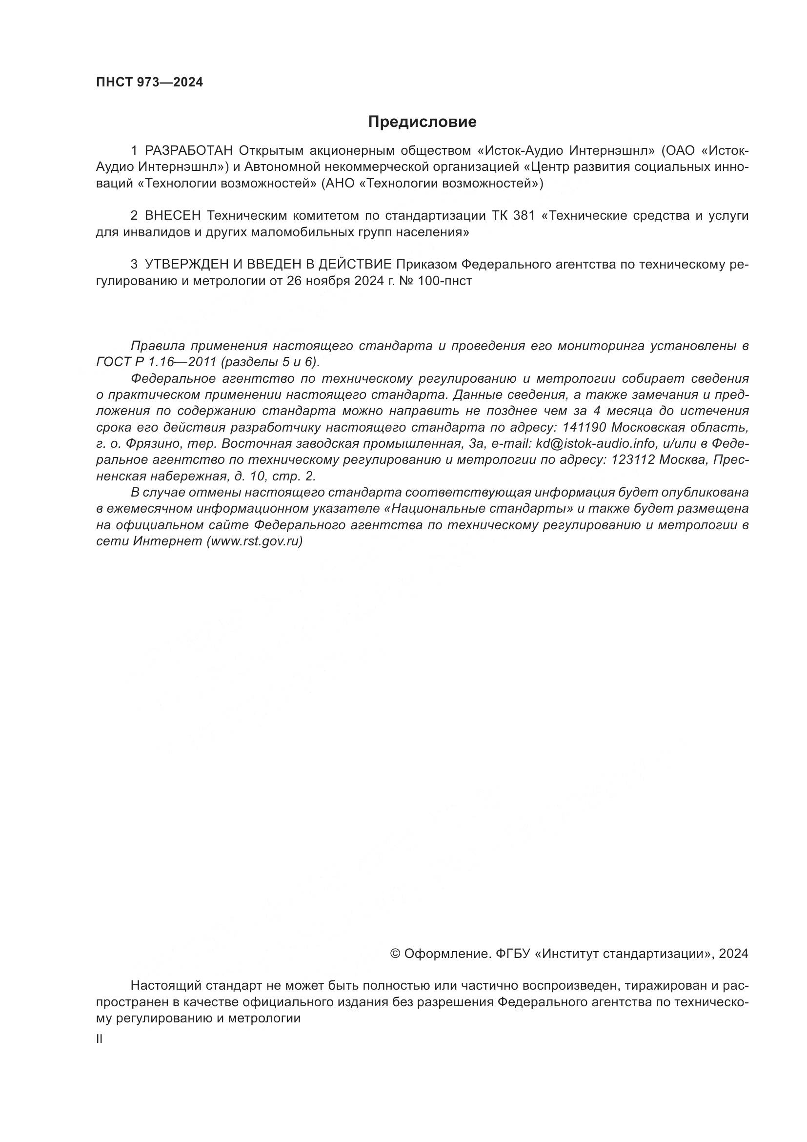 ПНСТ 973-2024, страница 2