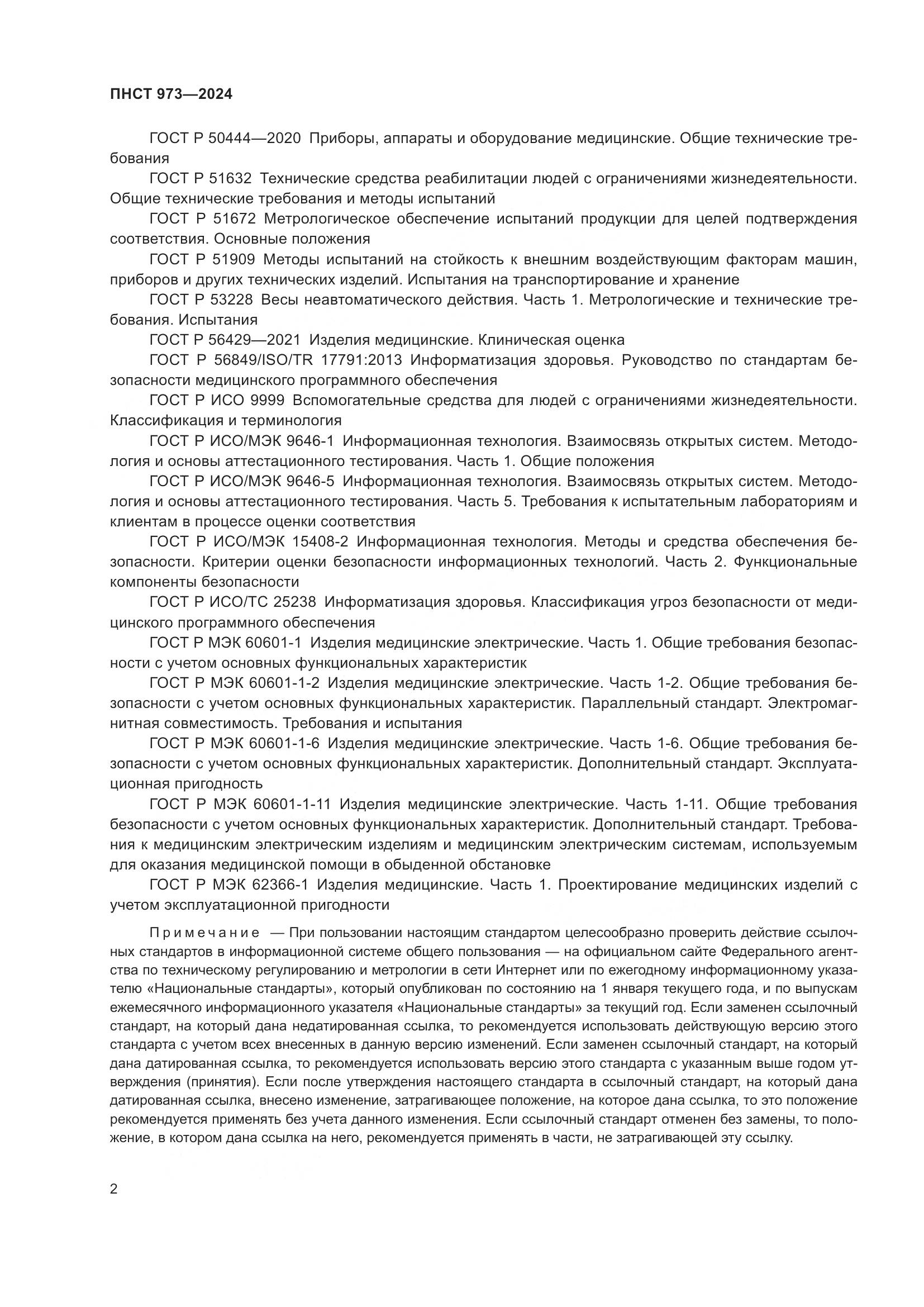 ПНСТ 973-2024, страница 6
