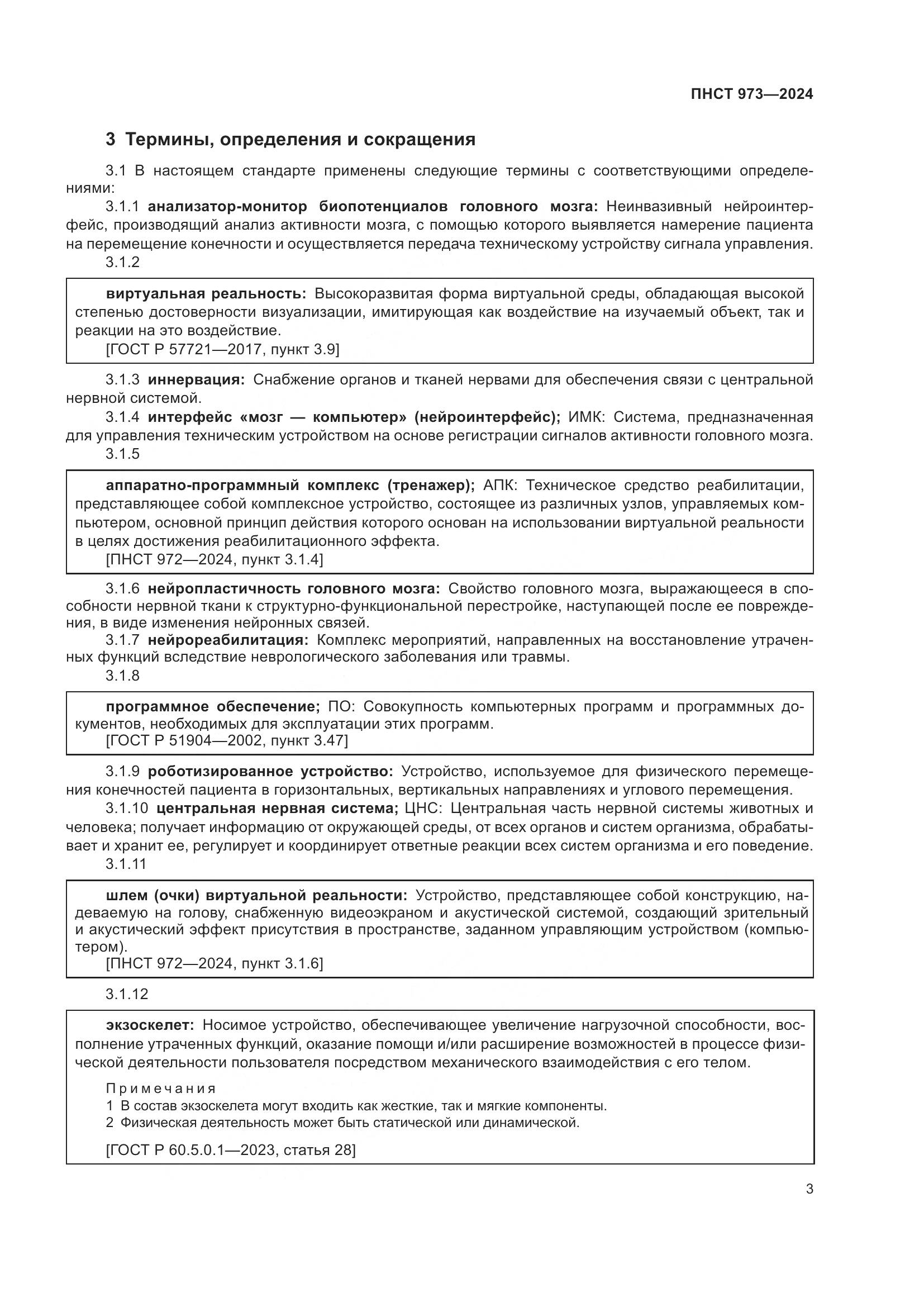 ПНСТ 973-2024, страница 7