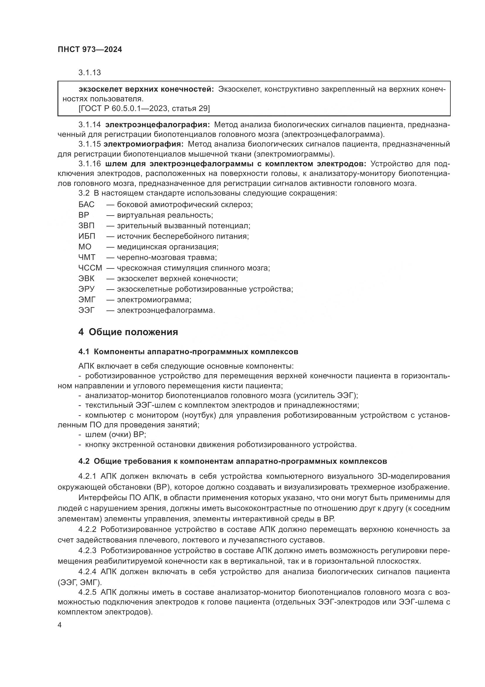 ПНСТ 973-2024, страница 8