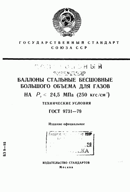 ГОСТ 9731-79, страница 1