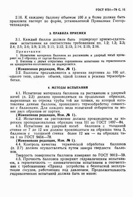 ГОСТ 9731-79, страница 13