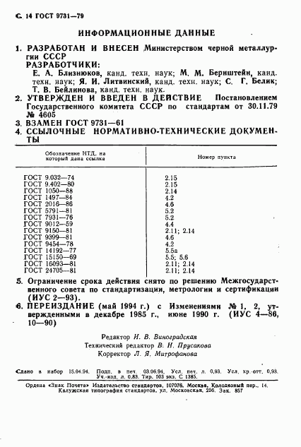 ГОСТ 9731-79, страница 16